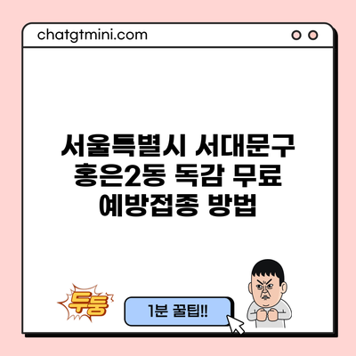 서울특별시 서대문구 홍은2동 독감 무료 예방접종 방법