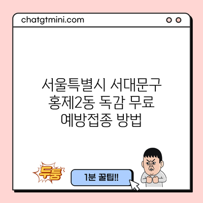서울특별시 서대문구 홍제2동 독감 무료 예방접종 방법