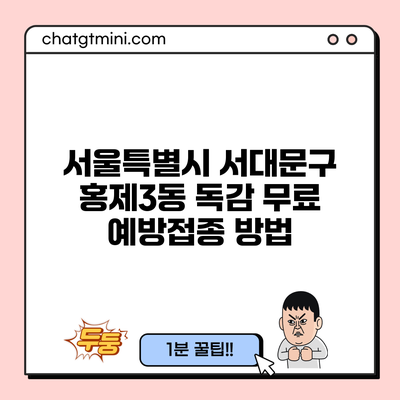 서울특별시 서대문구 홍제3동 독감 무료 예방접종 방법