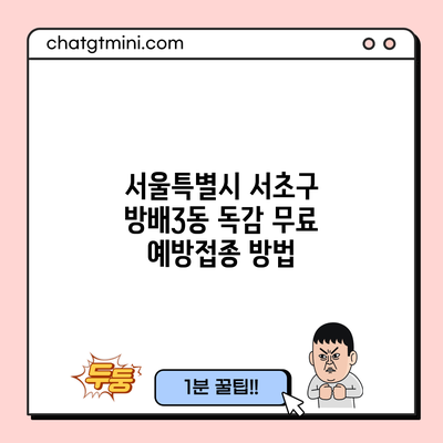 서울특별시 서초구 방배3동 독감 무료 예방접종 방법