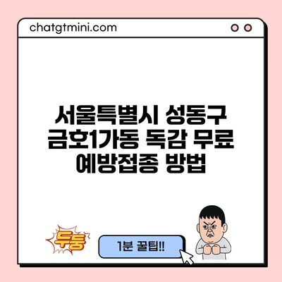 서울특별시 성동구 금호1가동 독감 무료 예방접종 방법