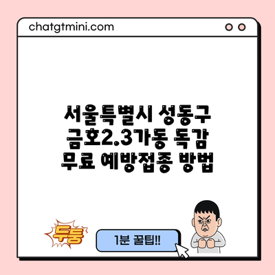 서울특별시 성동구 금호2.3가동 독감 무료 예방접종 방법