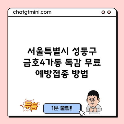 서울특별시 성동구 금호4가동 독감 무료 예방접종 방법