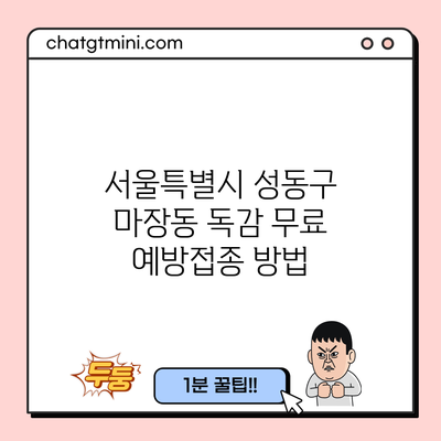 서울특별시 성동구 마장동 독감 무료 예방접종 방법