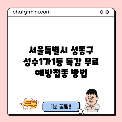 서울특별시 성동구 성수1가1동 독감 무료 예방접종 방법