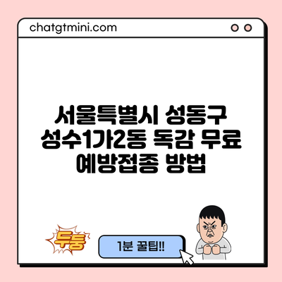 서울특별시 성동구 성수1가2동 독감 무료 예방접종 방법