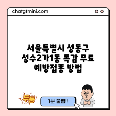 서울특별시 성동구 성수2가1동 독감 무료 예방접종 방법