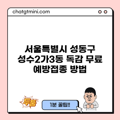 서울특별시 성동구 성수2가3동 독감 무료 예방접종 방법