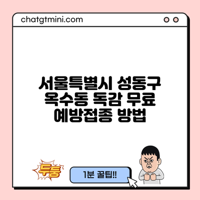 서울특별시 성동구 옥수동 독감 무료 예방접종 방법