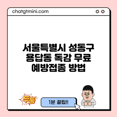 서울특별시 성동구 용답동 독감 무료 예방접종 방법