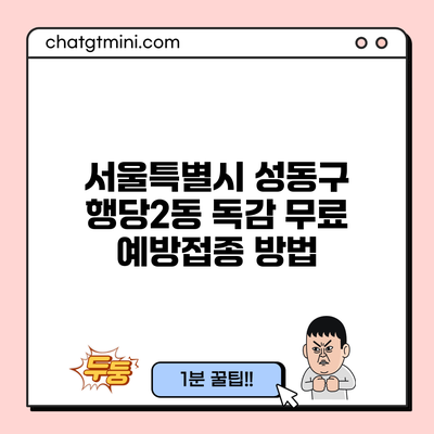 서울특별시 성동구 행당2동 독감 무료 예방접종 방법