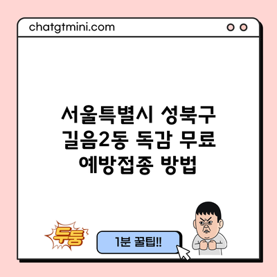 서울특별시 성북구 길음2동 독감 무료 예방접종 방법