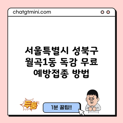 서울특별시 성북구 월곡1동 독감 무료 예방접종 방법