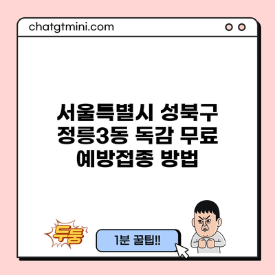 서울특별시 성북구 정릉3동 독감 무료 예방접종 방법