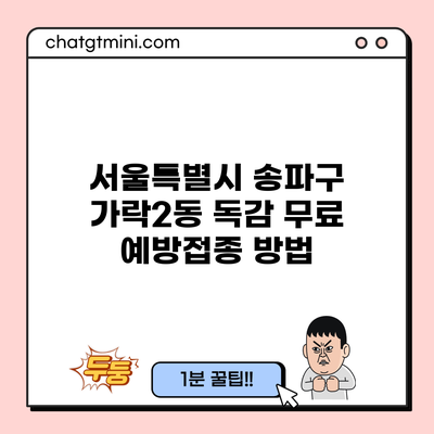 서울특별시 송파구 가락2동 독감 무료 예방접종 방법