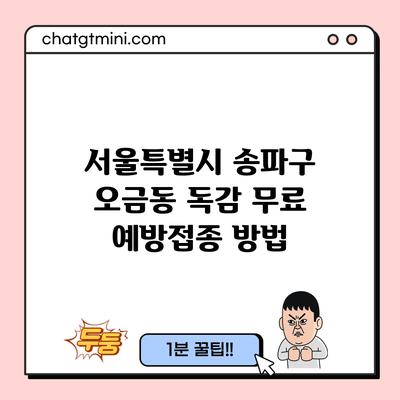 서울특별시 송파구 오금동 독감 무료 예방접종 방법