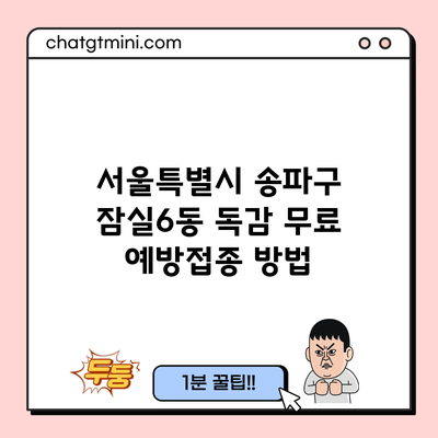 서울특별시 송파구 잠실6동 독감 무료 예방접종 방법