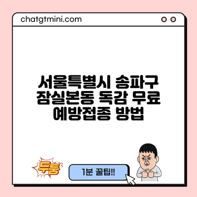 서울특별시 송파구 잠실본동 독감 무료 예방접종 방법