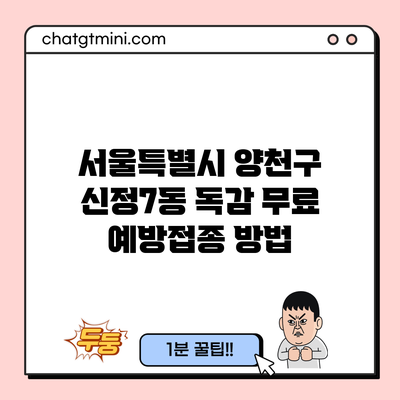 서울특별시 양천구 신정7동 독감 무료 예방접종 방법