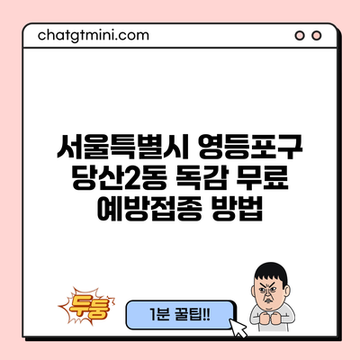 서울특별시 영등포구 당산2동 독감 무료 예방접종 방법