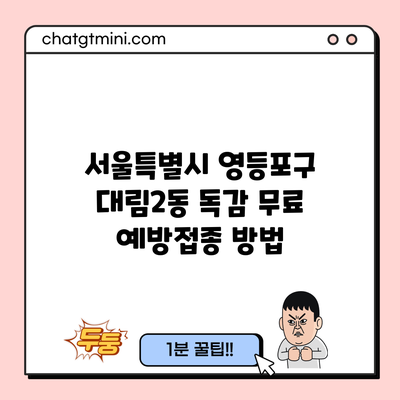 서울특별시 영등포구 대림2동 독감 무료 예방접종 방법