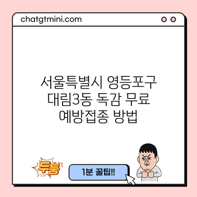 서울특별시 영등포구 대림3동 독감 무료 예방접종 방법