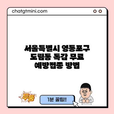 서울특별시 영등포구 도림동 독감 무료 예방접종 방법