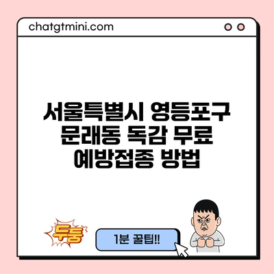 서울특별시 영등포구 문래동 독감 무료 예방접종 방법