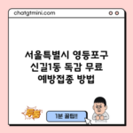 서울특별시 영등포구 신길1동 독감 무료 예방접종 방법