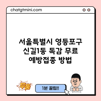 서울특별시 영등포구 신길1동 독감 무료 예방접종 방법