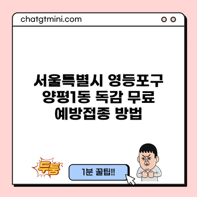 서울특별시 영등포구 양평1동 독감 무료 예방접종 방법