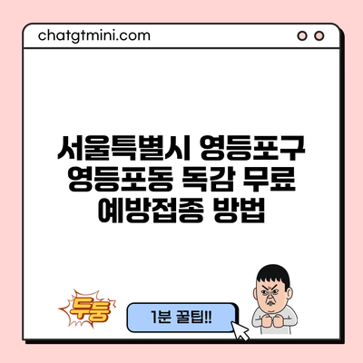 서울특별시 영등포구 영등포동 독감 무료 예방접종 방법