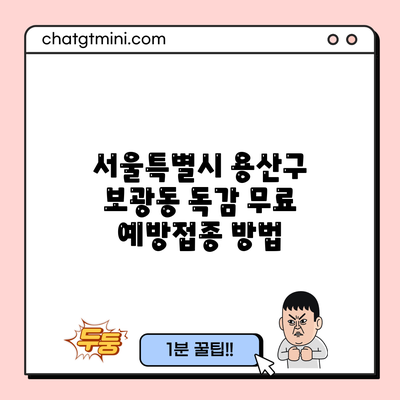 서울특별시 용산구 보광동 독감 무료 예방접종 방법