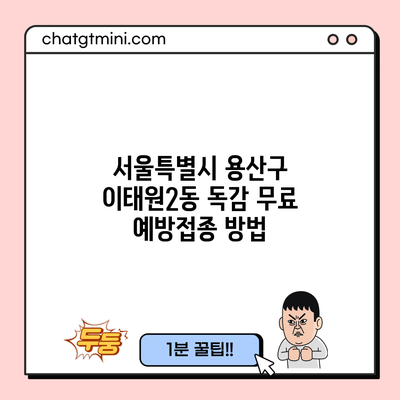 서울특별시 용산구 이태원2동 독감 무료 예방접종 방법