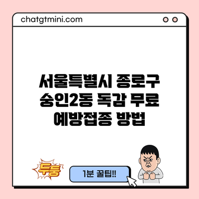 서울특별시 종로구 숭인2동 독감 무료 예방접종 방법