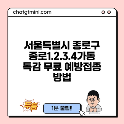 서울특별시 종로구 종로1.2.3.4가동 독감 무료 예방접종 방법