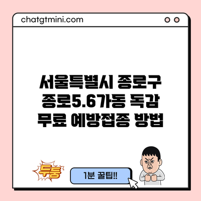 서울특별시 종로구 종로5.6가동 독감 무료 예방접종 방법