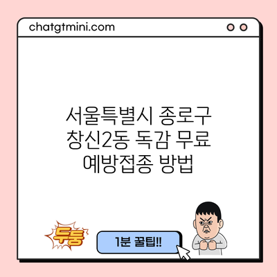 서울특별시 종로구 창신2동 독감 무료 예방접종 방법