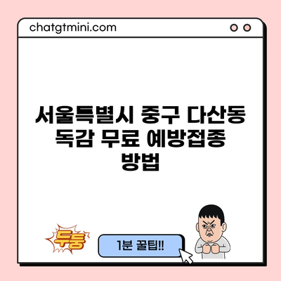 서울특별시 중구 다산동 독감 무료 예방접종 방법