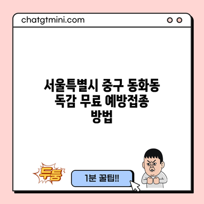 서울특별시 중구 동화동 독감 무료 예방접종 방법