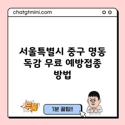 서울특별시 중구 명동 독감 무료 예방접종 방법