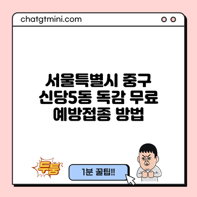 서울특별시 중구 신당5동 독감 무료 예방접종 방법