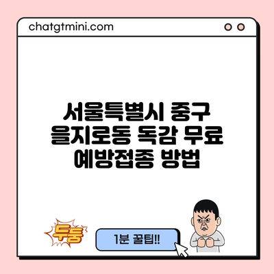 서울특별시 중구 을지로동 독감 무료 예방접종 방법