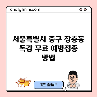 서울특별시 중구 장충동 독감 무료 예방접종 방법