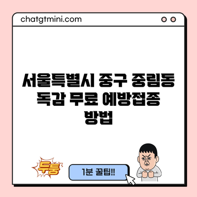 서울특별시 중구 중림동 독감 무료 예방접종 방법