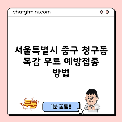 서울특별시 중구 청구동 독감 무료 예방접종 방법