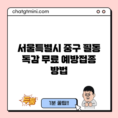 서울특별시 중구 필동 독감 무료 예방접종 방법