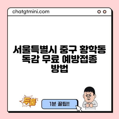 서울특별시 중구 황학동 독감 무료 예방접종 방법