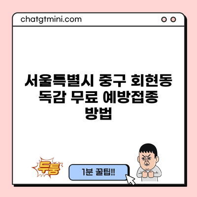 서울특별시 중구 회현동 독감 무료 예방접종 방법