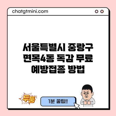 서울특별시 중랑구 면목4동 독감 무료 예방접종 방법